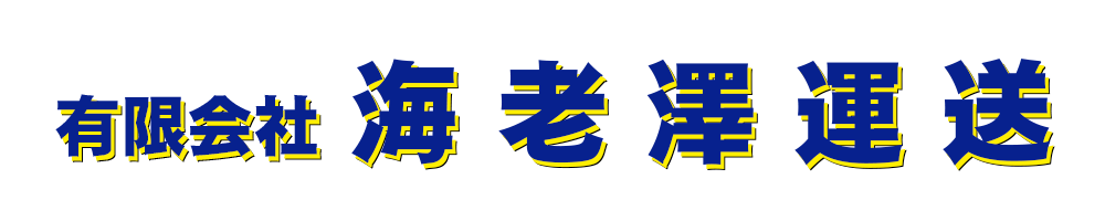 有限会社海老澤運送